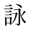 詠意思名字